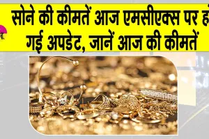 Gold Price Today: सोने की कीमतें गिरी, MCX पर ये हैं आज की सोने की कीमतें