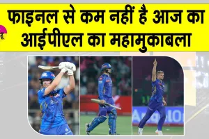 MI vs DC IPL 2025: दिल्ली-मुंबई के बीच करो या मरो की स्थिति, महामुकाबला फाइनल से कम नहीं!