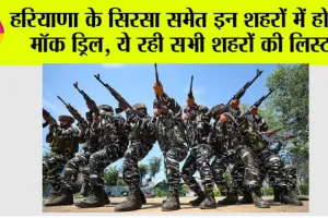 Mock Drill in Haryana: हरियाणा के सिरसा समेत इन शहरों में होगी मॉक ड्रिल, ये रही सभी शहरों की लिस्ट
