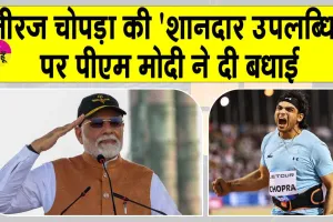 Narendra Modi: दोहा डायमंड लीग में नीरज चोपड़ा की ‘शानदार उपलब्धि’ पर पीएम मोदी ने दी बधाई