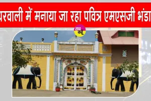 Budharwali: इस दिन मनाया जा रहा है बुधरवाली में पवित्र एमएसजी भंडारा