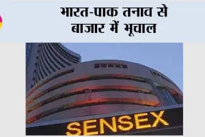 Stock Market Update: भारत-पाक तनाव से बाजार में भूचाल