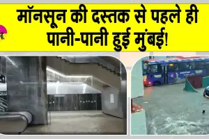 Mumbai Weather: मुंबई में भारी बारिश ने बरपाया कहर, मॉनसून की दस्तक से पहले ही पानी पानी हुई मुंबई