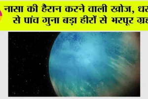 Nasa News: नासा की हैरान करने वाली खोज, धरती से पांच गुना बड़ा हीरों से भरपूर ग्रह