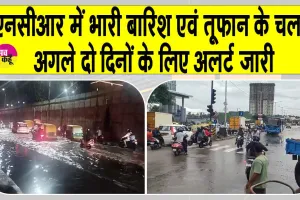 Delhi Mausam Update: एनसीआर में मौसम विभाग ने अगले दो दिन बताए बड़े भारी!