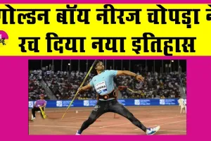 Doha Diamond League 2025: हरियाणा के  ‘गोल्डन बॉय’ नीरज चोपड़ा ने इतिहास में पहली बार दिखाया ऐसा करतब!
