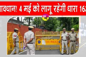 NEET UG 2025: सावधान! 4 मई को लागू रहेगी धारा 163!