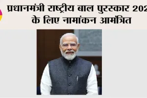 Rashtriya Bal Puraskar: प्रधानमंत्री राष्ट्रीय बाल पुरस्कार 2025 के लिए नामांकन आमंत्रित