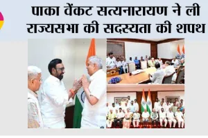 Paka Venkata Satyanarayana: पाका वेंकट सत्यनारायण ने ली राज्यसभा की सदस्यता की शपथ