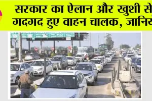 Toll Plaza News: सरकार का ऐलान और खुशी से गदगद हुए वाहन चालक, जानिये