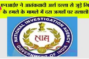 एनआईए ने आतंकवादी अर्श डल्ला से जुड़े गिरोह के हमले के मामले में दस जगहों पर तलाशी ली