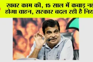 New Scrap Policy: खबर काम की, 15 साल में कबाड़ नहीं होगा वाहन, सरकार बदल रही है नियम
