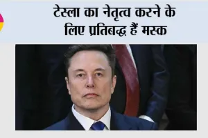 Elon Musk: टेस्ला का नेतृत्व करने के लिए प्रतिबद्ध हैं मस्क