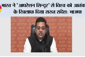 भारत ने ‘आपरेशन सिन्दूर’ से विश्व को आतंकवाद के खिलाफ दिया सख्त संदेश: भाजपा