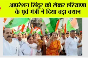 Operation Sindoor: आपरेशन सिंदूर को लेकर हरियाणा के पूर्व मंत्री ने दिया बड़ा बयान