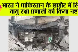 Operation Sindoor News: भारत ने पाकिस्तान के लाहौर में स्थित वायु रक्षा प्रणाली को किया नष्ट