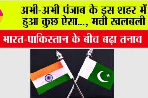 Operation Sindoor Update: अभी-अभी पंजाब के इस शहर में हुआ कुछ ऐसा, मची खलबली, जांच के लिए फोरेंसिक टीम बुलाई