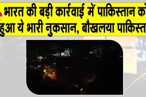 India Pakistan Update Live: भारतीय सेना का करारा प्रहार, पाक आतंकी पोस्ट व ड्रोन लॉन्च पैड तबाह