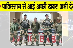 Pakistan: पाकिस्तान से आई बड़ी अच्छी खबर! आपके लिए जानना जरुरी