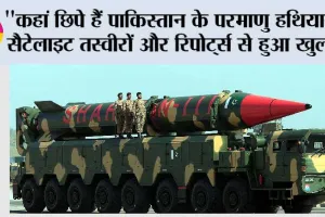 Pakistan Nuclear Weapons: “कहां छिपे हैं पाकिस्तान के परमाणु हथियार”? सैटेलाइट तस्वीरों और रिपोर्ट्स से हुआ खुलासा