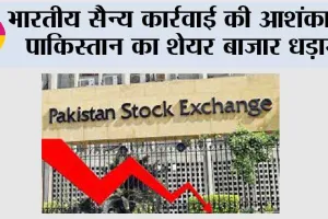 Pakistan Share Market: भारतीय सैन्य कार्रवाई की आशंका से पाकिस्तान का शेयर बाजार धड़ाम