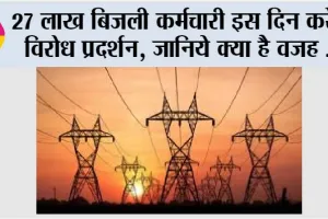 Electricity Workers Protest: 27 लाख बिजली कर्मचारी इस दिन करेंगे विरोध प्रदर्शन, जानिये क्या है वजह