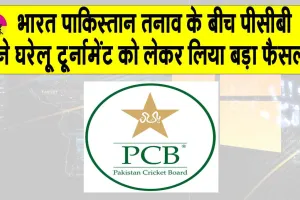 PCB: पीसीबी ने अब घरेलू टूर्नामेंट को लेकर भी तत्काल प्रभाव से किया ये बड़ा ऐलान!
