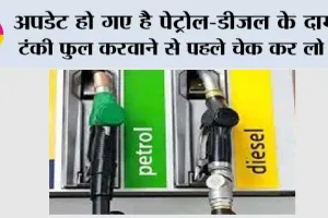 Petrol-Diesel Price Today: अपडेट हो गए है पेट्रोल-डीजल के दाम, टंकी फुल करवाने से पहले चेक कर लो …