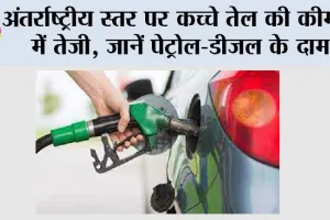 Petrol Diesel Prices Update: अंतर्राष्ट्रीय स्तर पर कच्चे तेल की कीमतों में तेजी, जानें पेट्रोल-डीजल के दाम