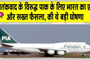 India Pakistan Tension: आतंकवाद के विरुद्ध पाक के लिए भारत का एक और सख्त फैसला, की ये बड़ी घोषणा