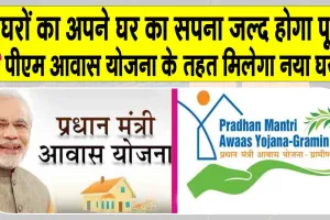 PM Awas Yojana: बेघरों के लिए खुशखबरी! प्रधानमंत्री आवास योजना के तहत मिलेगा नया घर!