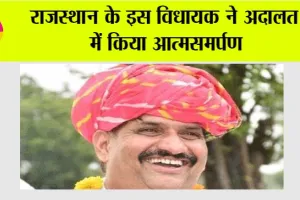 Rajasthan News: राजस्थान के इस विधायक ने अदालत में किया आत्मसमर्पण