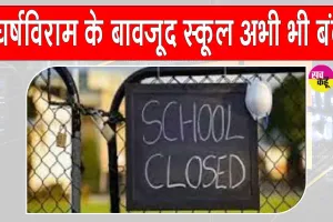 Punjab School Holiday: पंजाब के इन चार जिलों में स्कूल अभी भी बंद