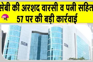 Sebi action against Arshad Warsi: सेबी की अरशद वारसी व पत्नी सहित 57 पर की बड़ी कार्रवाई