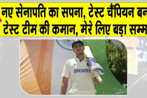 Shubman Gill: भारत का नया टेस्ट कप्तान बनने के बाद गिल का आया ये बड़ा बयान