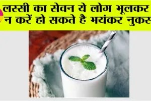Side Effects of Lassi: गर्मियों में लस्सी है पसंदीदा, लेकिन इन लोगों को हो सकता है गंभीर नुकसान