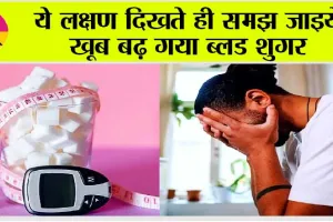 Signs Of Sugar/Diabetes: शरीर में शुगर लेवल के बढ़ जाने पर शरीर देता है ये 10 संकेत!