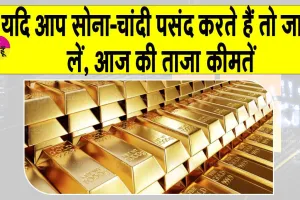 Gold-Silver Price Today: सोना-चांदी प्रिय है तो आज कर सकते हैं खरीदारी! कीमतों में आ गई इतनी कमी, जानिए आज की ताज़ा कीमतें