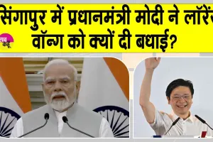 Singapore General Election 2025: सिंगापुर में लॉरेंस वोंग की पार्टी को भारी बहुमत, पीएम मोदी ने किसे दी बधाई?