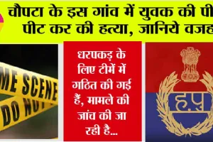 Sirsa Crime: चौपटा के इस गांव में युवक की पीट-पीट कर की हत्या, जानिये वजह