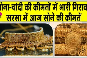 Gold-Silver Price Today: सोना-चांदी की कीमतों में भारी गिरावट, सरसा में जानें आज सोने की कीमतें