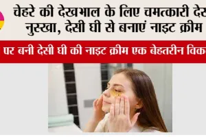 Skin Care: चेहरे की देखभाल के लिए चमत्कारी देसी नुस्खा, देसी घी से बनाएं नाइट क्रीम