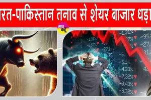 Stock Market Updates: भारत-पाकिस्तान तनाव से शेयर बाजार धड़ाम