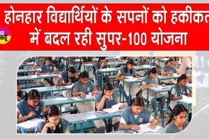 Haryana: सरकारी स्कूलों के होनहारों के सपनों को हकीकत में बदल रही है सुपर-100 योजना