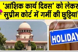 Holiday: ‘आंशिक कार्य दिवस’ को लेकर सुप्रीम कोर्ट में गर्मी की छुट्टियां!