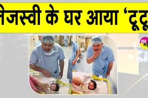 Tejashwi Yadav: लालू प्रसाद यादव के घर गूंजी ‘टूटू’ की किलकारी!