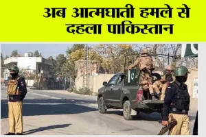 Terror attack in Pakistan: अब आत्मघाती हमले से दहला पाकिस्तान