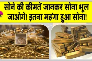 Gold-Silver Price Today: सोने की कीमतें जानकर सोना भूल जाओगे! इतना महंगा हुआ सोना!