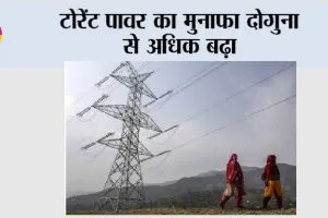 Share Market News: टोरेंट पावर का मुनाफा दोगुना से अधिक बढ़ा