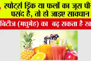 Type 2 Diabetes: स्पोर्ट्स ड्रिंक या फलों का जूस पीना पसंद है, तो हो जाइए सावधान, डायबिटीज (मधुमेह) का बढ़ सकता है खतरा